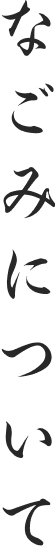 なごみについて