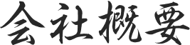 会社概要