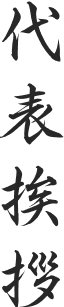 代表挨拶