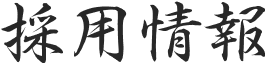 採用情報
