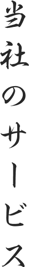 当社のサービス